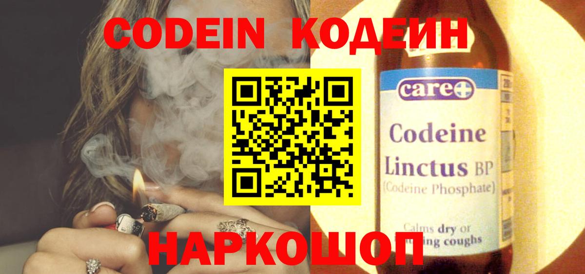Кодеин Purple Drank Нижний Новгород