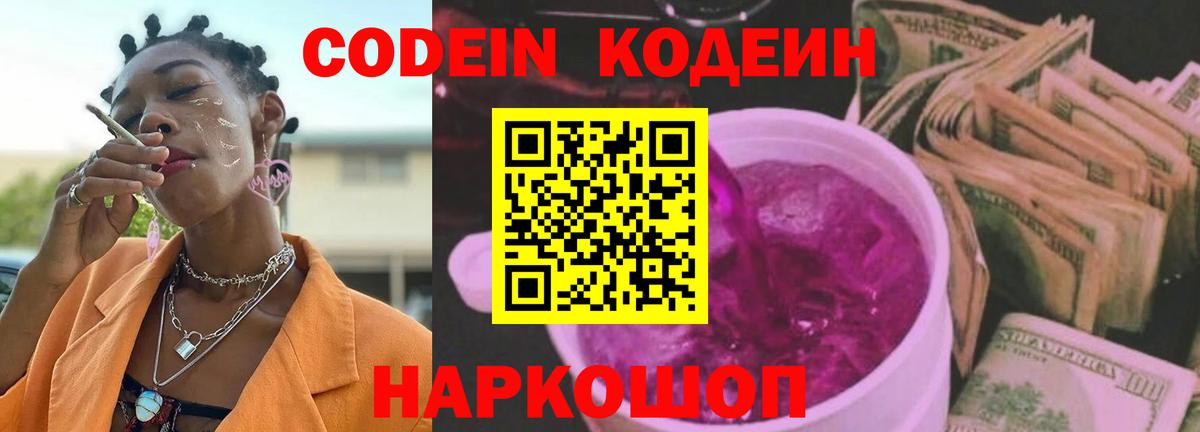 Нижний Новгород  Кодеиновый сироп Lean Purple Drank  Кодеиновый сироп Lean Purple Drank  Вход с VPN 
